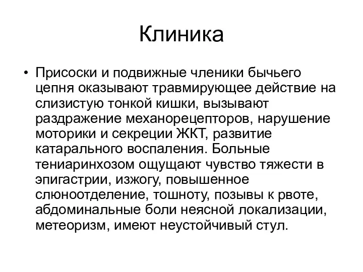 Клиника Присоски и подвижные членики бычьего цепня оказывают травмирующее действие