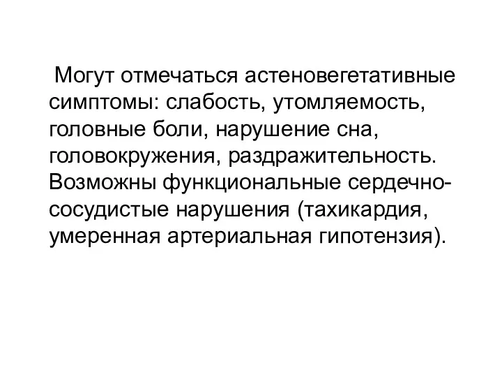 Могут отмечаться астеновегетативные симптомы: слабость, утомляемость, головные боли, нарушение сна,