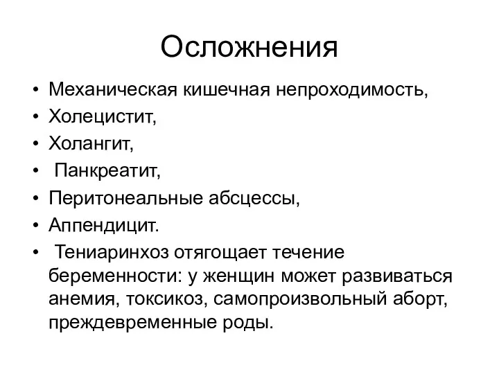 Осложнения Механическая кишечная непроходимость, Холецистит, Холангит, Панкреатит, Перитонеальные абсцессы, Аппендицит.