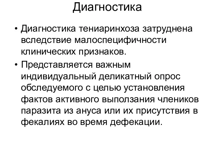 Диагностика Диагностика тениаринхоза затруднена вследствие малоспецифичности клинических признаков. Представляется важным