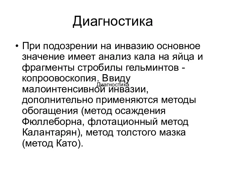 Диагностика При подозрении на инвазию основное значение имеет анализ кала