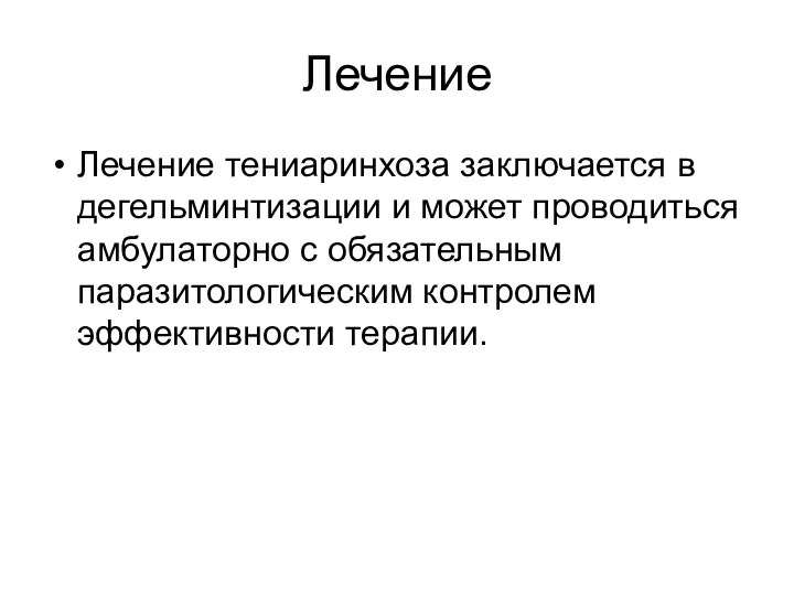 Лечение Лечение тениаринхоза заключается в дегельминтизации и может проводиться амбулаторно с обязательным паразитологическим контролем эффективности терапии.