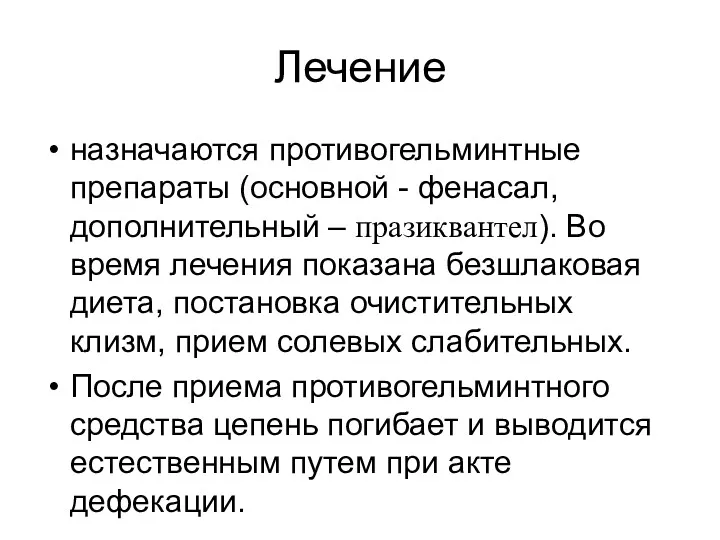 Лечение назначаются противогельминтные препараты (основной - фенасал, дополнительный – празиквантел).