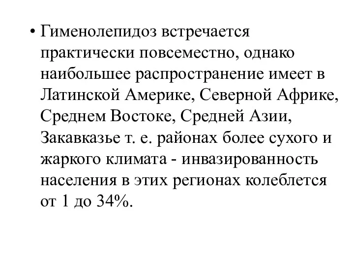 Гименолепидоз встречается практически повсеместно, однако наибольшее распространение имеет в Латинской