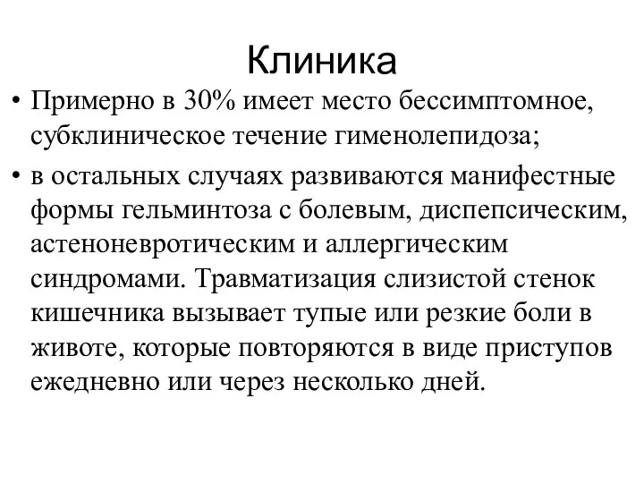 Клиника Примерно в 30% имеет место бессимптомное, субклиническое течение гименолепидоза;