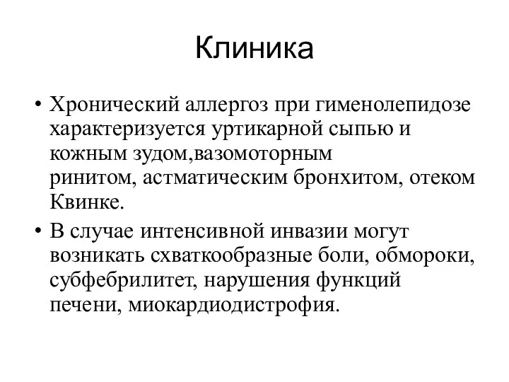 Клиника Хронический аллергоз при гименолепидозе характеризуется уртикарной сыпью и кожным