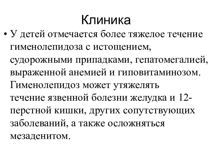 Клиника У детей отмечается более тяжелое течение гименолепидоза с истощением,