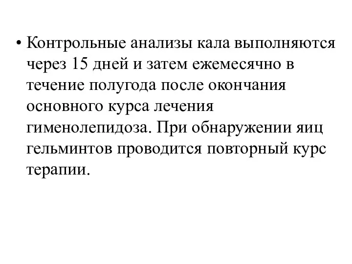 Контрольные анализы кала выполняются через 15 дней и затем ежемесячно