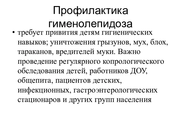 Профилактика гименолепидоза требует привития детям гигиенических навыков; уничтожения грызунов, мух,