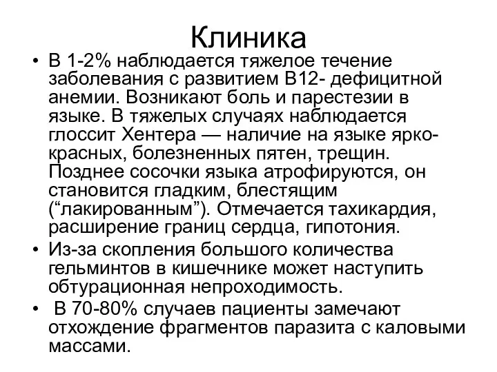 Клиника В 1-2% наблюдается тяжелое течение заболевания с развитием В12-