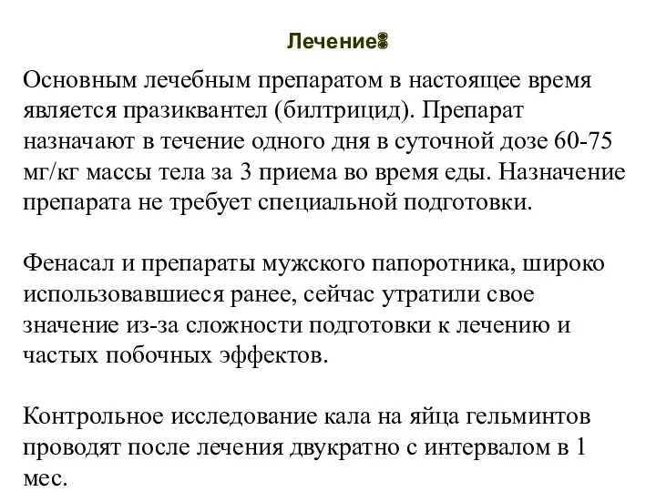 Лечение: Основным лечебным препаратом в настоящее время является празиквантел (билтрицид).