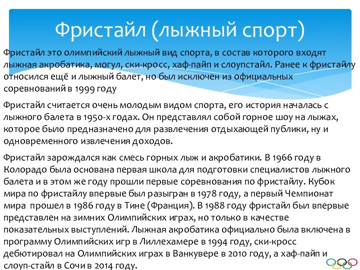 Фристайл (лыжный спорт) Фристайл это олимпийский лыжный вид спорта, в