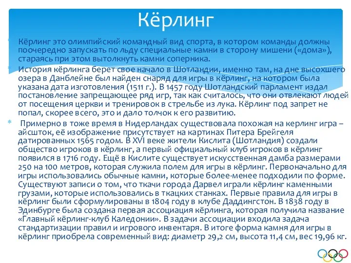 Кёрлинг это олимпийский командный вид спорта, в котором команды должны