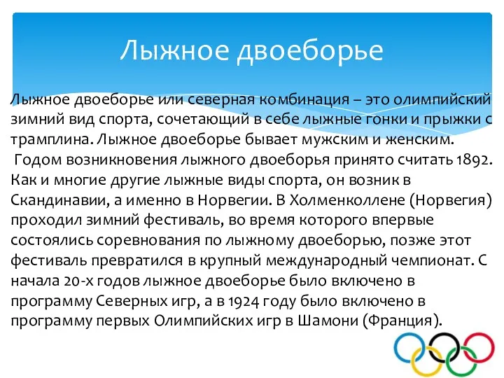 Лыжное двоеборье Лыжное двоеборье или северная комбинация – это олимпийский