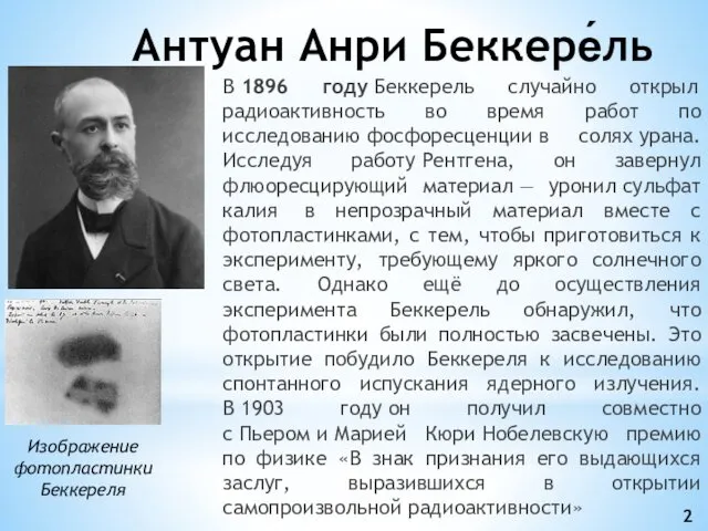 Антуан Анри Беккере́ль В 1896 году Беккерель случайно открыл радиоактивность