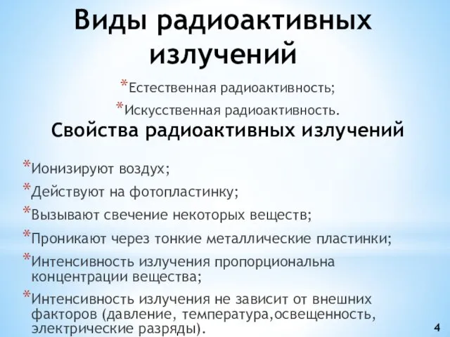 Виды радиоактивных излучений Естественная радиоактивность; Искусственная радиоактивность. Ионизируют воздух; Действуют