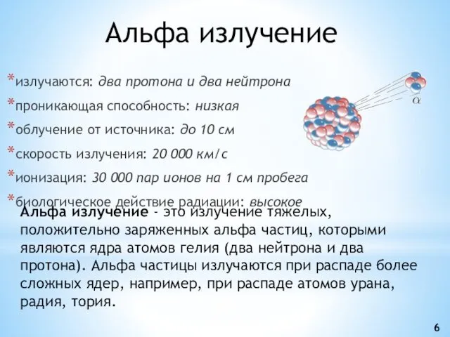 излучаются: два протона и два нейтрона проникающая способность: низкая облучение