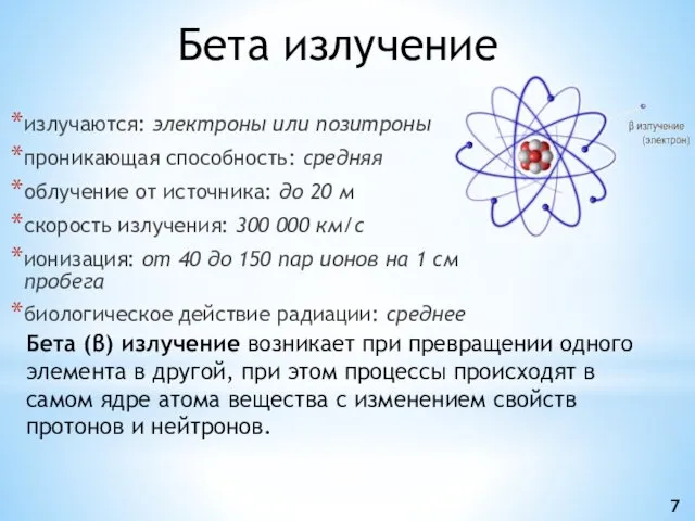 Бета излучение излучаются: электроны или позитроны проникающая способность: средняя облучение