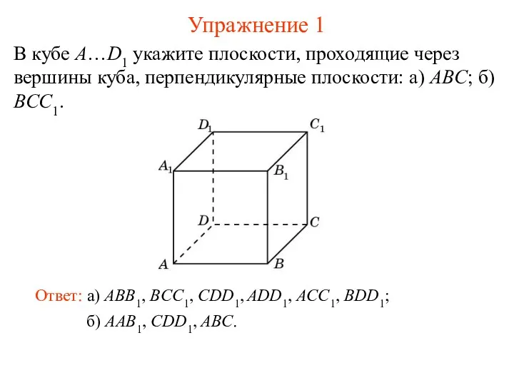 б) AAB1, CDD1, ABC. В кубе A…D1 укажите плоскости, проходящие через вершины куба,