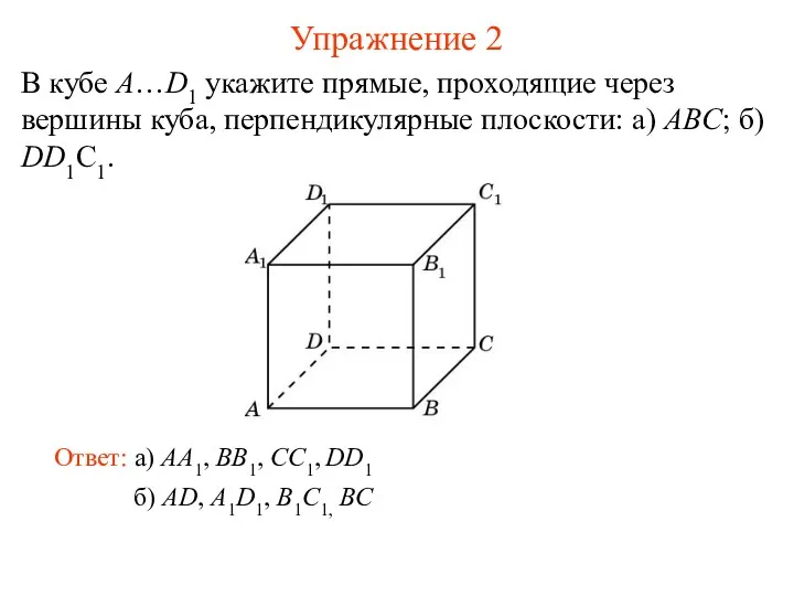 б) AD, A1D1, B1C1, BC В кубе A…D1 укажите прямые, проходящие через вершины