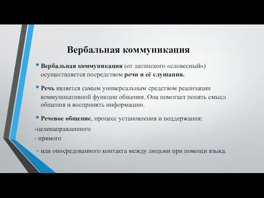 Вербальная коммуникация Вербальная коммуникация (от латинского «словесный») осуществляется посредством речи