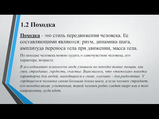 1.2 Походка Походка - это стиль передвижения человека. Ее составляющими