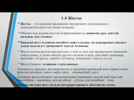 1.4 Жесты Жесты – это внешнее проявление внутреннего эмоционально-психологического состояния