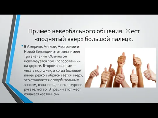 Пример невербального общения: Жест «поднятый вверх большой палец». В Америке,