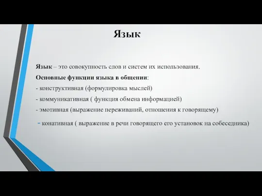 Язык Язык – это совокупность слов и систем их использования.