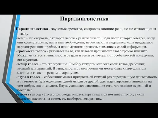 Паралингвистика Паралингвистика - звуковые средства, сопровождающие речь, но не относящиеся