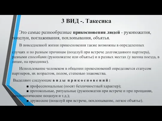 3 ВИД -. Такесика Это самые разнообразные прикосновения людей -