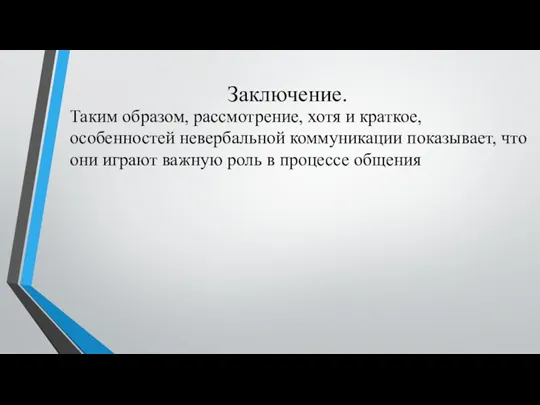 Заключение. Таким образом, рассмотрение, хотя и краткое, особенностей невербальной коммуникации