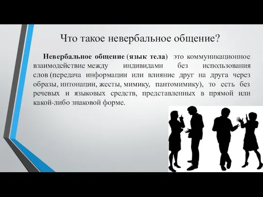 Что такое невербальное общение? Невербальное общение (язык тела) это коммуникационное