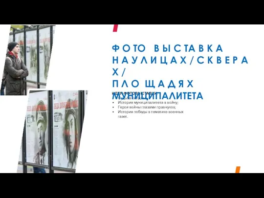 ИДЕЯ ФОТОВЫСТАВКИ: Судьба солдата; История муниципалитета в войну; Герои войны