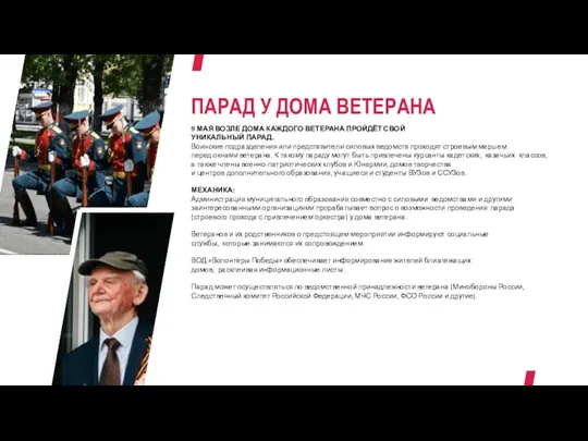 ПАРАД У ДОМА ВЕТЕРАНА 9 МАЯ ВОЗЛЕ ДОМА КАЖДОГО ВЕТЕРАНА