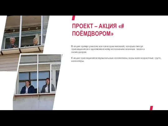 ПРОЕКТ – АКЦИЯ «# ПОЁМДВОРОМ» В акции примут участие все