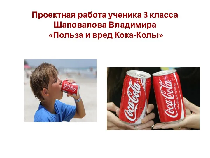 Проектная работа ученика 3 класса Шаповалова Владимира «Польза и вред Кока-Колы»