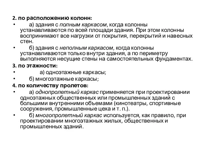 2. по расположению колонн: а) здания с полным каркасом, когда