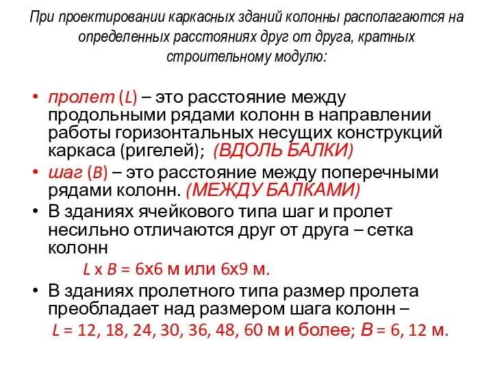 При проектировании каркасных зданий колонны располагаются на определенных расстояниях друг