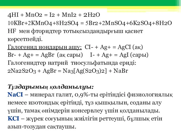 4HI + MnO2 = I2 + MnI2 + 2H2O 10KBr+2KMnO4+8H2SO4