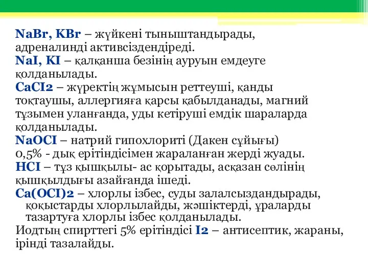 NaBr, KBr – жүйкені тыныштандырады, адреналинді активсіздендіреді. NaІ, KІ –