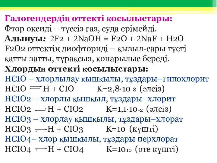 Галогендердің оттекті қосылыстары: Фтор оксиді – түссіз газ, суда ерімейді.