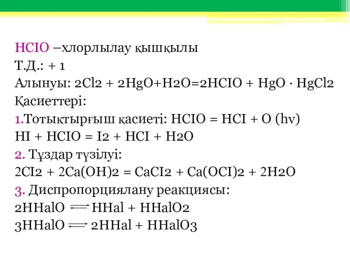 HCIO –хлорлылау қышқылы Т.Д.: + 1 Алынуы: 2Cl2 + 2HgO+H2O=2HCIO