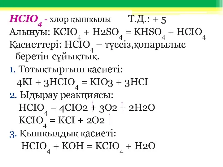 HCIO4 - хлор қышқылы Т.Д.: + 5 Алынуы: KCIO4 +