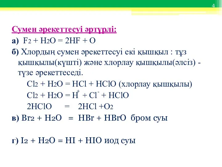 Сумен әрекеттесуі әртүрлі: а) F2 + H2O = 2HF +