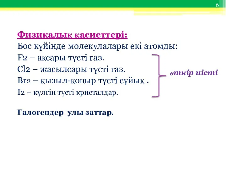 Физикалық қасиеттері: Бос күйінде молекулалары екі атомды: F2 – ақсары