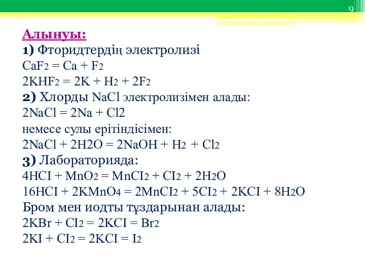 Алынуы: 1) Фторидтердің электролизі CaF2 = Ca + F2 2KHF2