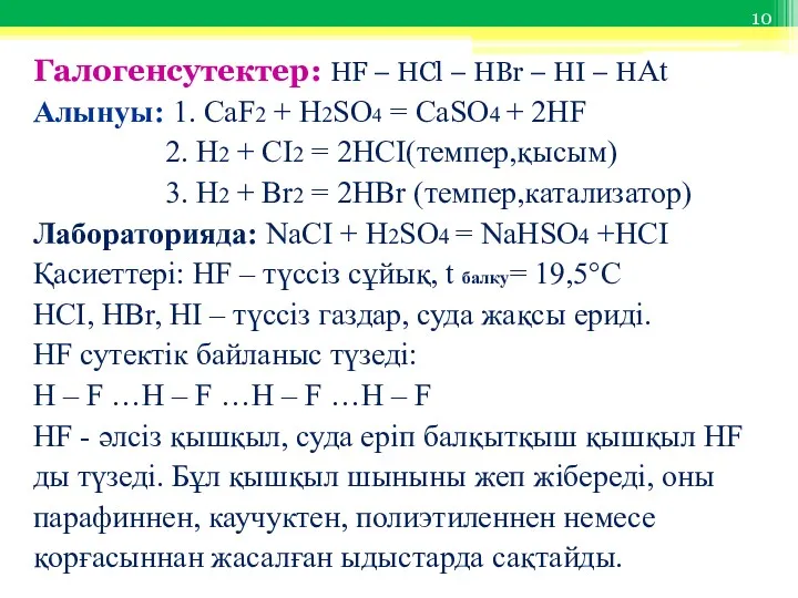 Галогенсутектер: HF – HCl – HBr – HI – HAt