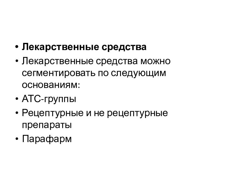 Лекарственные средства Лекарственные средства можно сегментировать по следующим основаниям: АТС-группы Рецептурные и не рецептурные препараты Парафарм