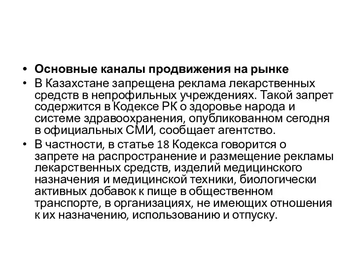 Основные каналы продвижения на рынке В Казахстане запрещена реклама лекарственных